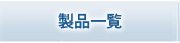 製品一覧