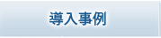 導入事例
