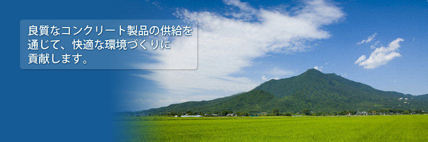 良質なコンクリート製品の供給を通じて、快適な環境づくりに貢献します。