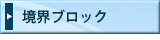 境界ブロック